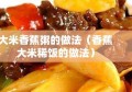 大米香蕉粥的做法（香蕉大米稀饭的做法）