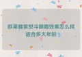 欧莱雅紫熨斗眼霜效果怎么样适合多大年龄