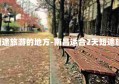 适合2天短途旅游的地方-南昌适合2天短途旅游的地方