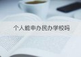 个人能申办民办学校吗(办理民办学校的条件)