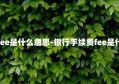 手续费fee是什么意思-银行手续费fee是什么意思