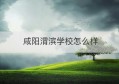 咸阳渭滨学校怎么样