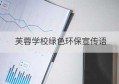 芙蓉学校绿色环保宣传语(学校绿色环保宣言)