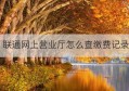 联通网上营业厅怎么查缴费记录(怎么查联通卡每个月缴费)