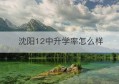 沈阳12中升学率怎么样(沈阳培英中学升学率)