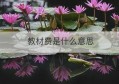 教材费是什么意思(教材费属于什么费用)