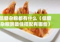 低糖杂粮都有什么（低糖杂粮粥最佳搭配有哪些）