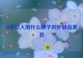 30岁女人用什么牌子的护肤品套装