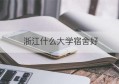 浙江什么大学宿舍好(浙江大学宿舍)