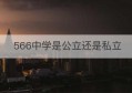 566中学是公立还是私立(东莞中学是公立还是私立)