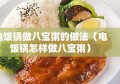 电饭锅做八宝粥的做法（电饭锅怎样做八宝粥）