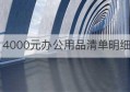 4000元办公用品清单明细(4000元办公用品发票清单)