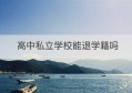 高中私立学校能退学籍吗(从私立学校转到公立学校学籍好转吗)