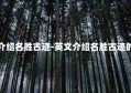 英文介绍名胜古迹-英文介绍名胜古迹的作文