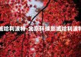 北京环球影城哈利波特-北京环球影城哈利波特魔杖多少钱