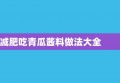 减肥吃青瓜酱料做法大全