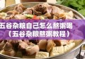 五谷杂粮自己怎么熬粥喝（五谷杂粮熬粥教程）