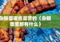 杂粮面哪些是苦的（杂粮面里都有什么）