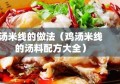 汤米线的做法（鸡汤米线的汤料配方大全）