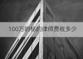 100万的标的律师费收多少