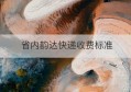 省内韵达快递收费标准(韵达省内怎么收费标准)