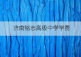 济南铭志高级中学学费(济南铭志高级中学怎么样)