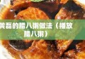 黄磊的腊八粥做法（播放腊八粥）