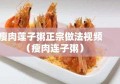 瘦肉莲子粥正宗做法视频（瘦肉连子粥）