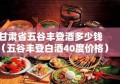 甘肃省五谷丰登酒多少钱（五谷丰登白酒40度价格）