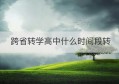 跨省转学高中什么时间段转(学生转学转出申请表)