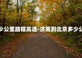 济南到北京多少公里路程高速-济南到北京多少公里路程高速费