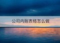 公司内账表格怎么做