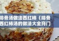 排骨汤做法西红柿（排骨西红柿汤的做法大全窍门）