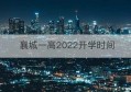 襄城一高2022开学时间(襄城一高今年喜报)