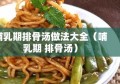 哺乳期排骨汤做法大全（哺乳期 排骨汤）