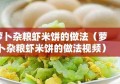 萝卜杂粮虾米饼的做法（萝卜杂粮虾米饼的做法视频）