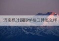 济南枫叶国际学校口碑怎么样(海口枫叶国际学校)