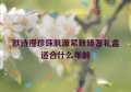 欧诗漫珍珠肌源紧致臻奢礼盒适合什么年龄