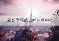 新乡学籍能上郑州高中么(新乡到郑州多少公里)