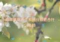 珀莱雅有几个系列分别适合什么年龄