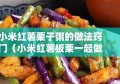 小米红薯栗子粥的做法窍门（小米红薯板栗一起做吗）