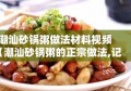 潮汕砂锅粥做法材料视频（潮汕砂锅粥的正宗做法,记住这几步,保证汤浓味鲜）