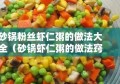 砂锅粉丝虾仁粥的做法大全（砂锅虾仁粥的做法窍门）