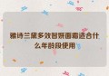 雅诗兰黛多效智妍面霜适合什么年龄段使用