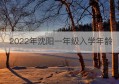 2022年沈阳一年级入学年龄(2022沈阳入学年龄最新规定教育部)