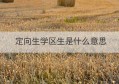 定向生学区生是什么意思(择校生和定向生是什么意思)