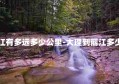 大理到丽江有多远多少公里-大理到丽江多少公里时间