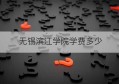 无锡滨江学院学费多少(常熟滨江学校学费多少)