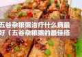 五谷杂粮粥治疗什么病最好（五谷杂粮粥的最佳搭配吃有什么效果）