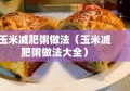 玉米减肥粥做法（玉米减肥粥做法大全）